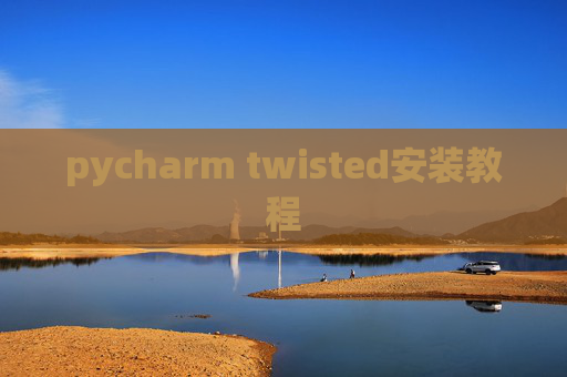 pycharm twisted安装教程