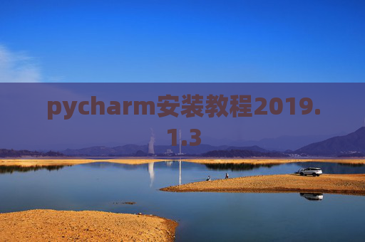 pycharm安装教程2019.1.3