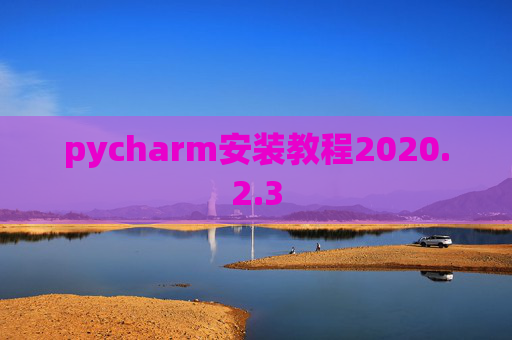 pycharm安装教程2020.2.3