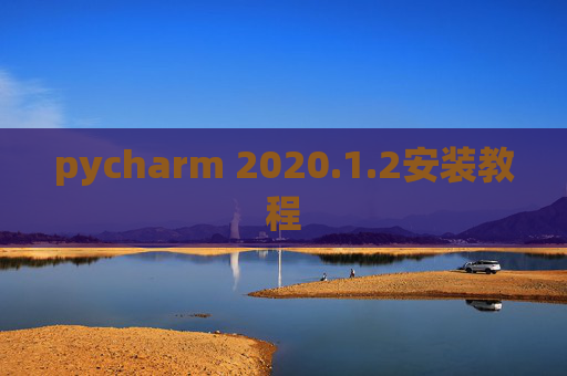 pycharm 2020.1.2安装教程