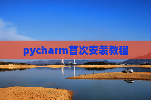 pycharm首次安装教程